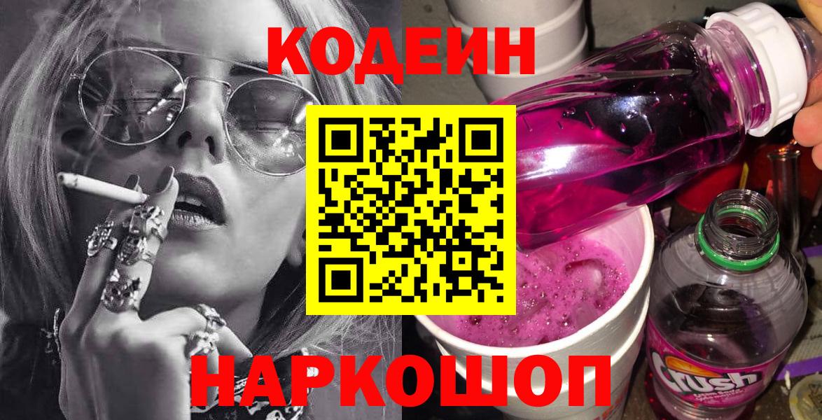 Кодеин Purple Drank Новозыбков